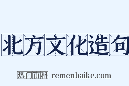 北方文化造句是什么意思的图片